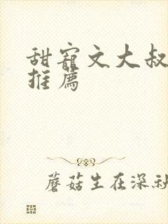 甜宠文大叔现言推荐