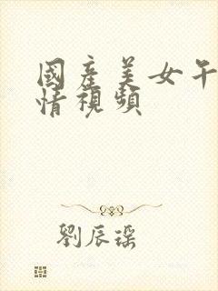 国产美女午夜激情视频