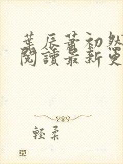 叶辰萧初然在线阅读最新更新