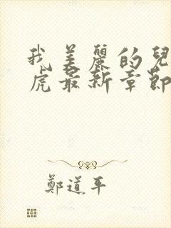 我美丽的儿媳王虎最新章节阅读