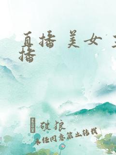 直播 美女 主播