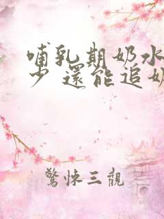 哺乳期奶水特别少 还能追奶吗