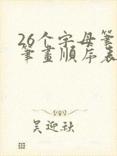 26个字母笔顺笔画顺序表