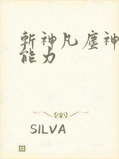 斩神凡尘神域的能力