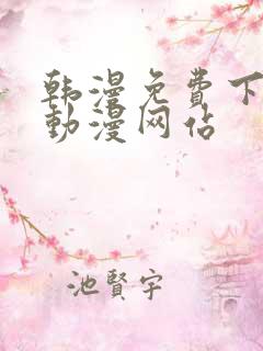 韩漫免费下拉式动漫网站