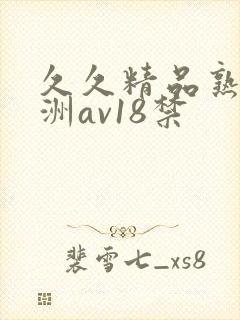 久久精品熟女亚洲av18禁