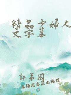 精品少妇人妻中文字幕