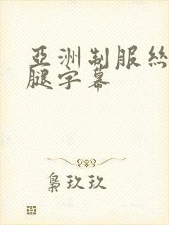 亚洲制服丝袜美腿字幕