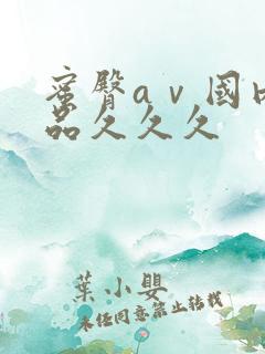 蜜臀aⅴ国内精品久久久