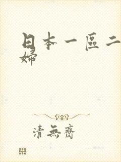 日本一区二区少妇