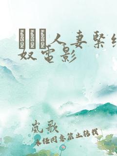 縄酔い人妻紧缚奴电影