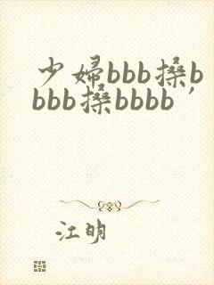 少妇bbb搡bbbb搡bbbb′