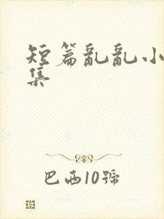 短篇乱乱小说合集