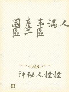 国产丰满人妻一区二区