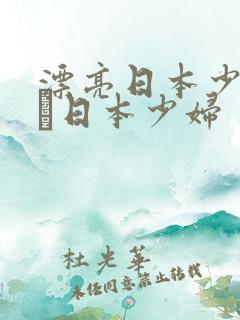 漂亮日本少妇w╳日本少妇