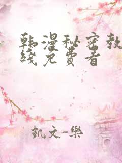 韩漫秘密教学在线免费看