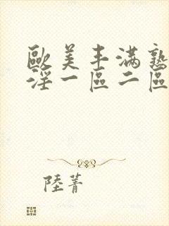 欧美丰满熟妇乱淫一区二区