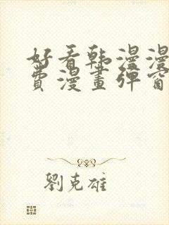 好看韩漫漫画免费漫画弹窗入口