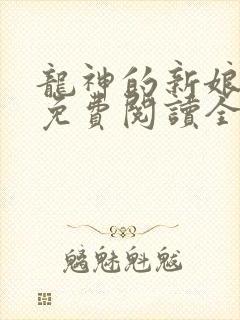 龙神的新娘漫画免费阅读全部