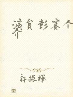 演员彭赛个人简介