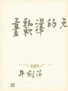 看韩漫的免费漫画软件