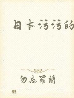 日本污污的动漫