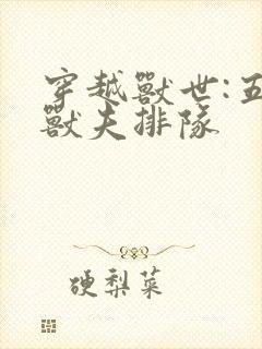 穿越兽世:五个兽夫排队