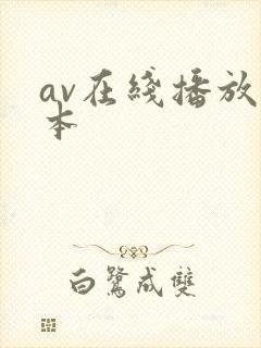 av在线播放日本