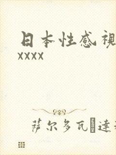 日本性感视频xxxxx