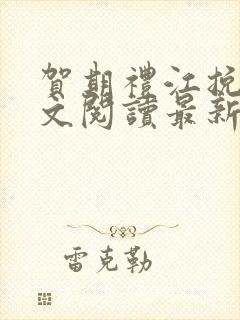 贺期礼江挽星全文阅读最新章节