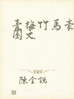 青梅竹马豪门校园文