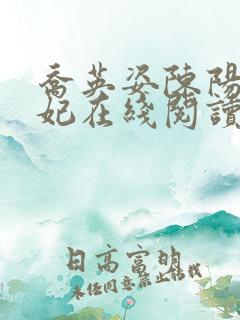 乔英姿陈阳颜妃妃在线阅读免费