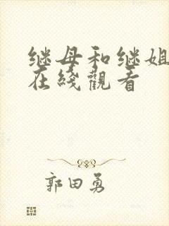 继母和继姐韩漫在线观看