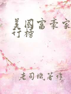 美国富豪家族排行榜