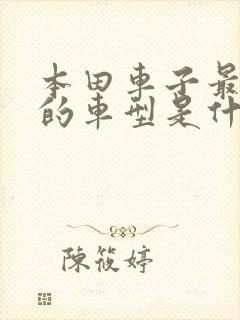 本田车子最便宜的车型是什么