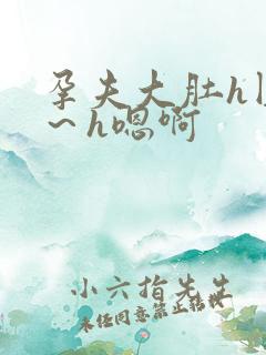 孕夫大肚h圆房～h嗯啊