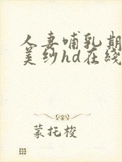 人妻哺乳期结城美纱hd在线