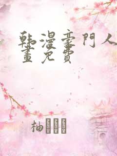 韩漫豪门人妻漫画免费