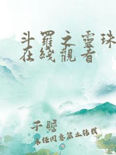 斗罗之灵珠神剑在线观看