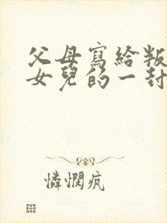 父母写给叛逆期女儿的一封信