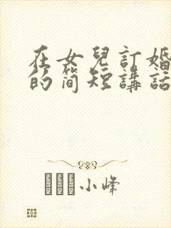 在女儿订婚宴上的简短讲话