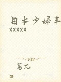 日本少妇丰满ⅹxxxxx