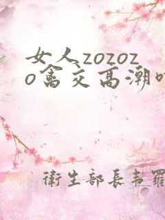 女人zozozo禽交高潮喷水