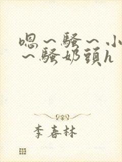 嗯～骚～小淫妇～骚奶头h