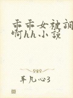 乖乖女被调教嗯啊hh小说