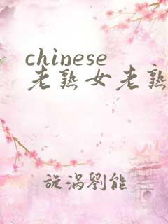 chinese老熟女老熟妇hd