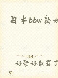 日本bbw熟妇