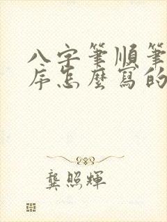 八字笔顺笔画顺序怎么写的呀