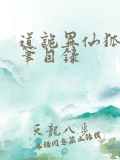 道诡异仙狐尾的笔目录