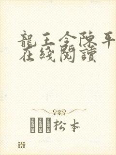 龙王令陈平小说在线阅读